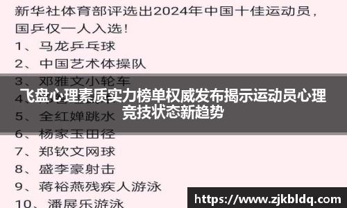 飞盘心理素质实力榜单权威发布揭示运动员心理竞技状态新趋势