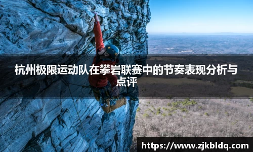 杭州极限运动队在攀岩联赛中的节奏表现分析与点评