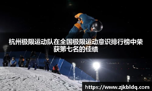 杭州极限运动队在全国极限运动意识排行榜中荣获第七名的佳绩