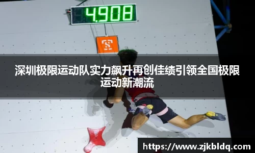 深圳极限运动队实力飙升再创佳绩引领全国极限运动新潮流