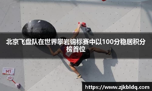 北京飞盘队在世界攀岩锦标赛中以100分稳居积分榜首位