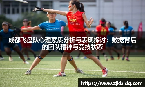 成都飞盘队心理素质分析与表现探讨：数据背后的团队精神与竞技状态
