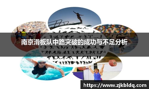 南京滑板队中路突破的成功与不足分析