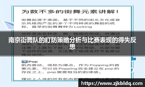南京街舞队的盯防策略分析与比赛表现的得失反思