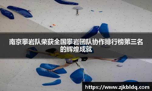 南京攀岩队荣获全国攀岩团队协作排行榜第三名的辉煌成就