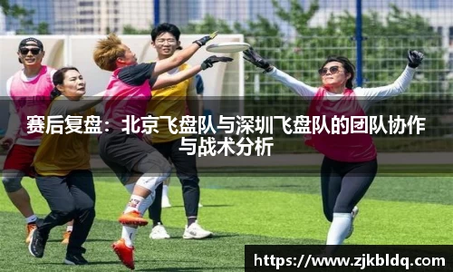 赛后复盘：北京飞盘队与深圳飞盘队的团队协作与战术分析