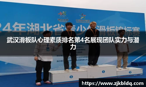 武汉滑板队心理素质排名第4名展现团队实力与潜力