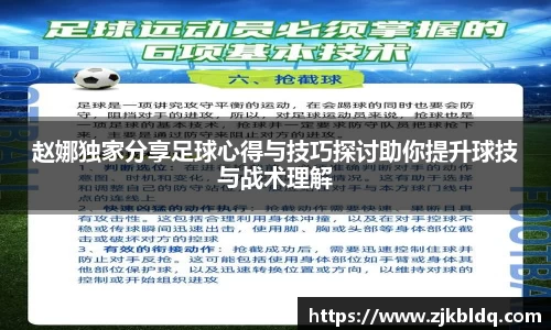 赵娜独家分享足球心得与技巧探讨助你提升球技与战术理解