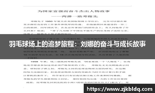 羽毛球场上的追梦旅程：刘娜的奋斗与成长故事