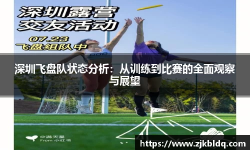 深圳飞盘队状态分析：从训练到比赛的全面观察与展望