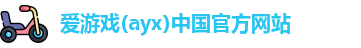 爱游戏ayx